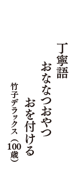 丁寧語　おななつおやつ　おを付ける　（竹子デラックス　100歳）