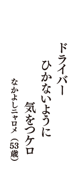 ドライバー　ひかないように　気をつケロ　（なかよしニャロメ　53歳）