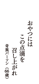 おやつには　この点滴を　召し上がれ　（奇異パーソン　66歳）