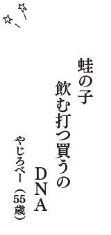 蛙の子　飲む打つ買うの　ＤＮＡ　（やじろべー　55歳）