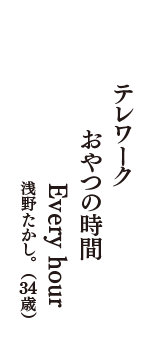 テレワーク　おやつの時間　Every hour　（浅野たかし。　34歳）