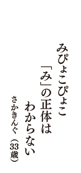 みぴょこぴょこ　「み」の正体は　わからない　（さかきんぐ　33歳）