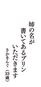 姉の名が　書いてあるプリン　いただきます　（さかきんぐ　33歳）