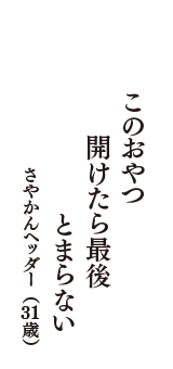 このおやつ　開けたら最後　とまらない　（さやかんヘッダー　31歳）