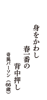 身をかわし　春一番の　背中押し　（奇異パーソン　66歳）