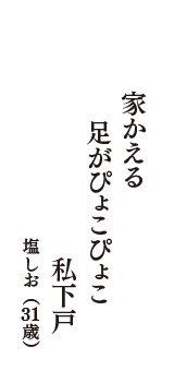 家かえる　足がぴょこぴょこ　私下戸　（塩しお　31歳）