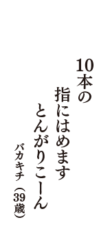 10本の　指にはめます　とんがりこーん　（バカキチ　39歳）