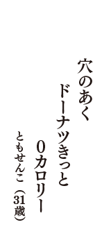 穴のあく　ドーナツきっと　0カロリー　（ともせんこ　31歳）