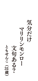 気分だけ　マリリンモンロー　文句ある？　（ともせんこ　31歳）