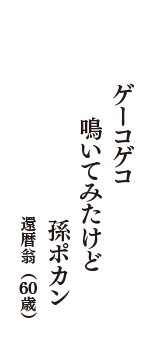 ゲーコゲコ　鳴いてみたけど　孫ポカン　（還暦翁　60歳）