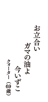 お立合い　ガマの油よ　今いずこ　（クォーター　69歳）