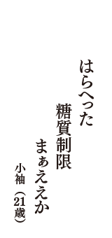 はらへった　糖質制限　まぁええか　（小袖　21歳）