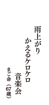 雨上がり　かえるケロケロ　音楽会　（まご命　67 歳）