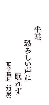 牛蛙　恐ろしい声に　眠れず　（東予稲村　73歳）