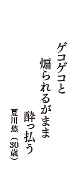 ゲコゲコと　煽られるがまま　酔っ払う　（夏川愁　30歳）