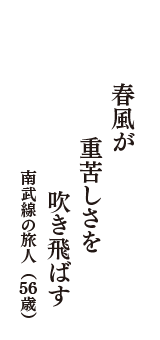 春風が　重苦しさを　吹き飛ばす　（南武線の旅人　56歳）