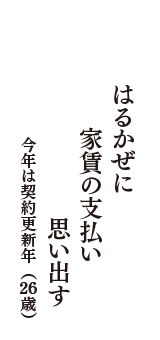 はるかぜに　家賃の支払い　思い出す　（今年は契約更新年　26歳）