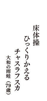 床体操　ひっくりかえる　チャスラフスカ　（大和の雨蛙　79歳）