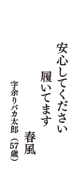 安心してください　履いてます　春風　（字余りバカ太郎　57歳）