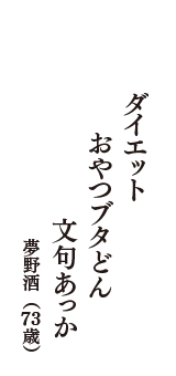 ダイエット　おやつブタどん　文句あっか　（夢野酒　73歳）