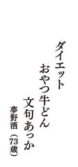 ダイエット　おやつ牛どん　文句あっか　（夢野酒　73歳）