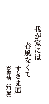 我が家には　春風なくて　すきま風　（夢野酒　73歳）