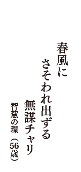 春風に　さそわれ出ずる　無謀チャリ　（智慧の環　56歳）