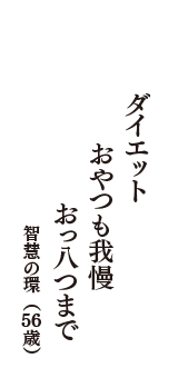 ダイエット　おやつも我慢　おっ八つまで　（智慧の環　56歳）