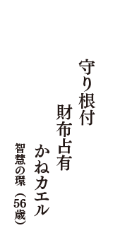 守り根付　財布占有　かねカエル　（智慧の環　56歳）