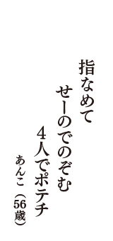 指なめて　せーのでのぞむ　４人でポテチ　（あんこ　56歳）