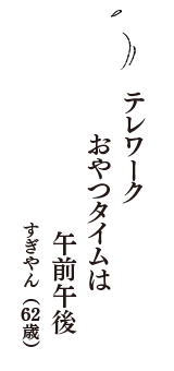 テレワーク　おやつタイムは　午前午後　（すぎやん　62歳）