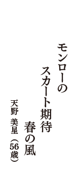 モンローの　スカート期待　春の風　（天野 美星　56歳）