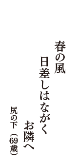 春の風　日差しはながく　お隣へ　（尻の下　69歳）