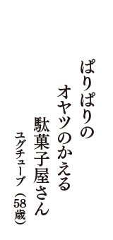 ぱりぱりの　オヤツのかえる　駄菓子屋さん　（ユグチューブ　58歳）