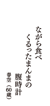 ながら食べ　くるったまんまの　腹時計　（春空　60歳）