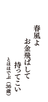 春風よ　お金飛ばして　持ってこい　（とほほでぶ　36歳）