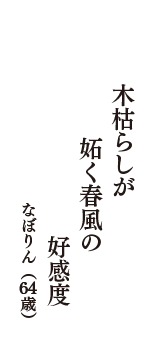 木枯らしが　妬く春風の　好感度　（なぼりん　64歳）