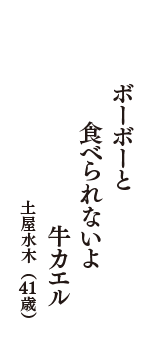 ボーボーと　食べられないよ　牛カエル　（土屋水木　41歳）