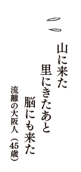 山に来た　里にきたあと　脳にも来た　（流離の大阪人　45歳）