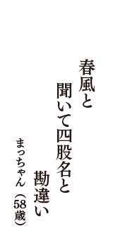 春風と　聞いて四股名と　勘違い　（まっちゃん　58歳）