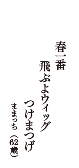 春一番　飛ぶよウィッグ　つけまつげ　（ままっち　62歳）