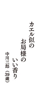 カエル似の　お局様の　いい香り　（中川三郎　39歳）