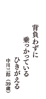 背負わずに　乗っかっている　ひきがえる　（中川三郎　39歳）