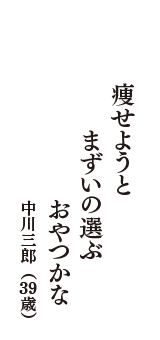 痩せようと　まずいの選ぶ　おやつかな　（中川三郎　39歳）