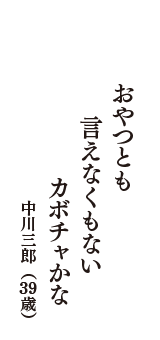 おやつとも　言えなくもない　カボチャかな　（中川三郎　39歳）