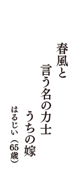 春風と　言う名の力士　うちの嫁　（はるじい　65歳）