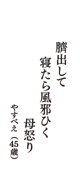 臍出して　寝たら風邪ひく　母怒り　（やすべえ　45歳）