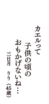 カエルって　子供の頃の　おもかげないね…　（三日月　　りり　45歳）