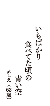 いもばかり　食べてた頃の　青い空　（よしえ　63歳）