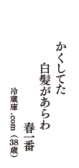 かくしてた　白髪があらわ　春一番　（冷蔵庫.com　38歳）